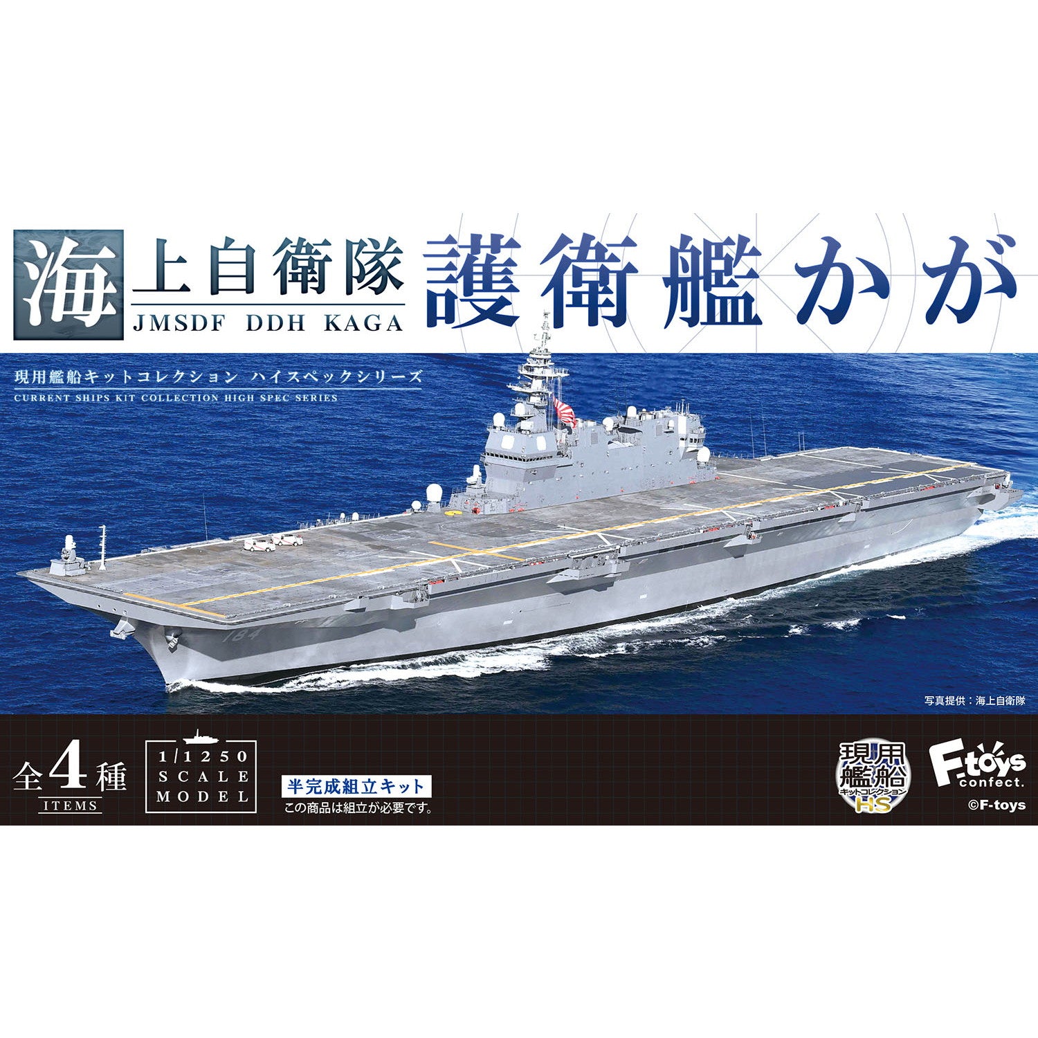【新品即納】[BOX][PTM] 現用艦船キットコレクション ハイスペックシリーズ 1/1250 海上自衛隊護衛艦 かが 半完成品キット プラモデル(4個) エフトイズ・コンフェクト(20241020)