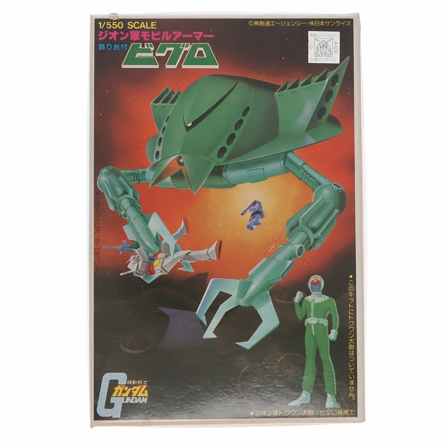 【中古即納】[PTM] (JAN無し版) 1/550 MA-05 ジオン軍モビルアーマー ビグロ 機動戦士ガンダム ベストメカコレクション No.28 プラモデル(36249) バンダイ(19991231)