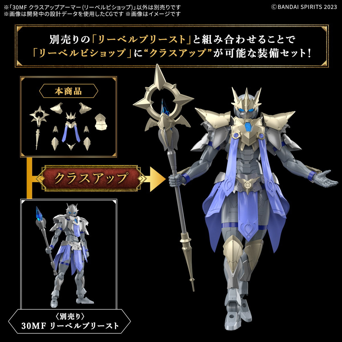 【新品即納】[PTM] (再販) 30MF クラスアップアーマー(リーベルビショップ) 30 MINUTES FANTASY(サーティミニッツファンタジー) プラモデル用アクセサリ(5068323) バンダイスピリッツ(20251008)