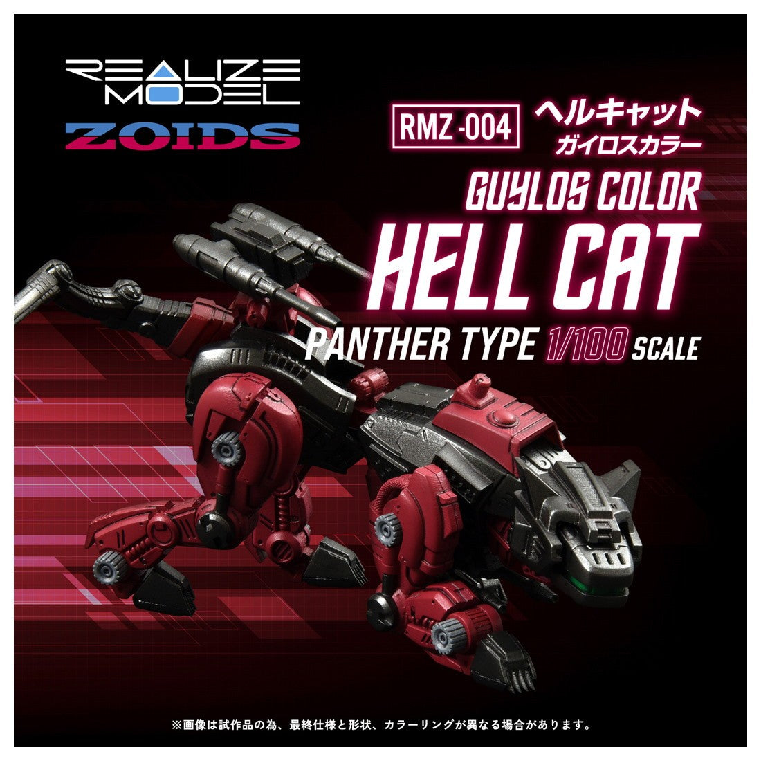 【新品】【お取り寄せ】[PTM] (再販) T-SPARK リアライズ 1/100 RMZ-004 ヘルキャット ガイロスカラー ZOIDS(ゾイド) プラモデル タカラトミー(20260731)
