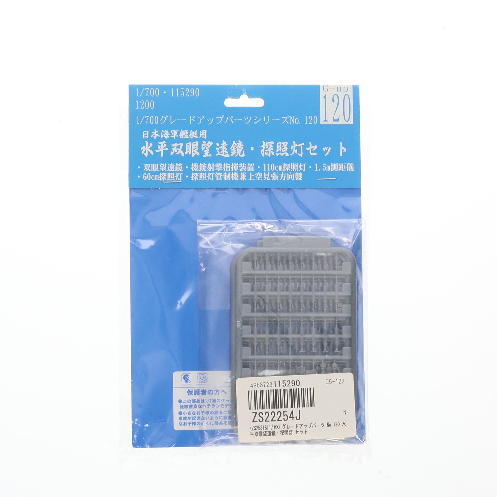 【中古即納】[PTM] グレードアップパーツシリーズ No.120 1/700 水平双眼望遠鏡・探照灯 セット プラモデル用アクセサリ フジミ模型(FUJIMI)(20170409)