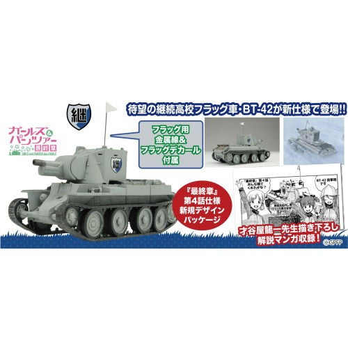 【新品即納】[PTM] (再々販) 1/72 BT-42突撃砲 継続高校 雪原での激闘です! ガールズ&パンツァー 最終章 プラモデル(GP72-44) プラッツ(20250731)
