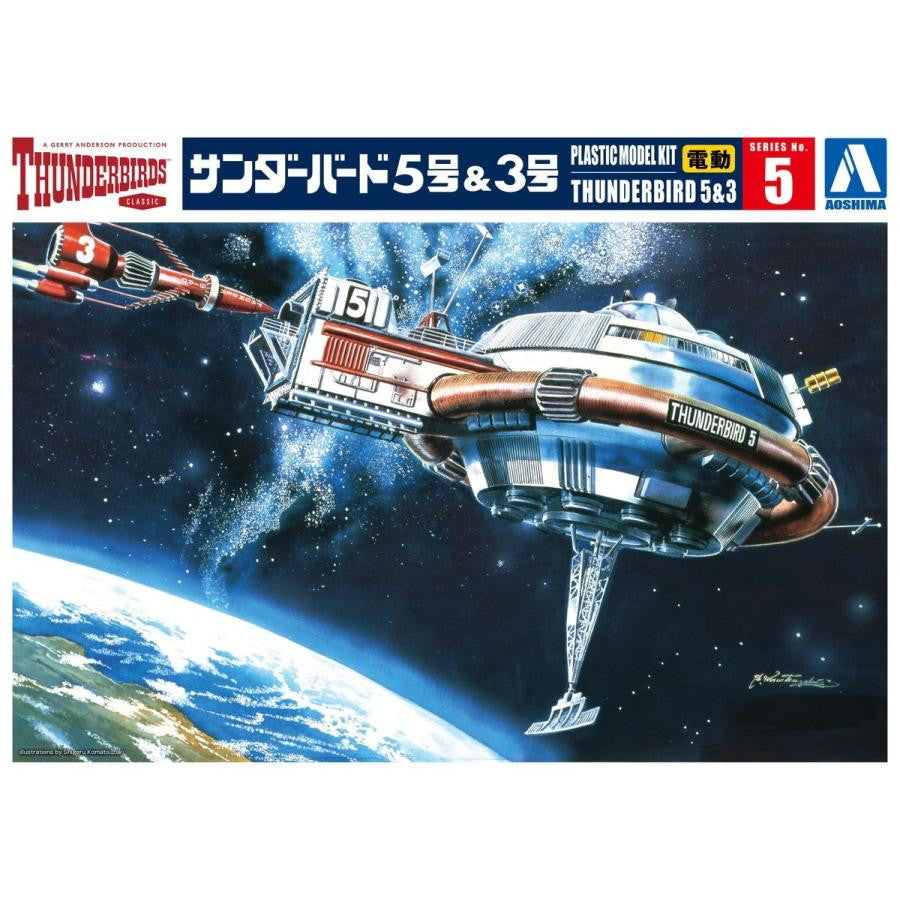 【新品】【お取り寄せ】[PTM] (再販) サンダーバード No.5 サンダーバード5号&3号 電動モデル プラモデル(063149) アオシマ(20250228)