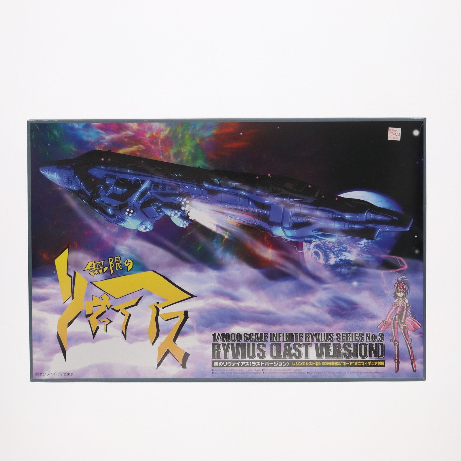 【中古即納】[PTM] 1/4000 黒のリヴァイアス(ラストバージョン) 無限のリヴァイアス プラモデル アオシマ(20010115)
