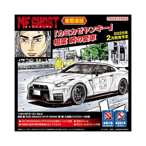 【新品即納】[PTM] 1/24 MFゴースト No.2 相葉瞬(あいばしゅん) R35 NISSAN GT-R NISMO 第1巻 小田原パイクスピーク仕様 プラモデル(067857) アオシマ(20250228)