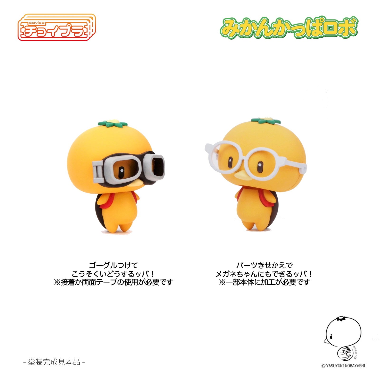 【新品即納】[PTM] チョイプラ みかんかっぱロボ プラモデル(MIM-023-MY) cavico models(キャビコモデルズ)(20240810)