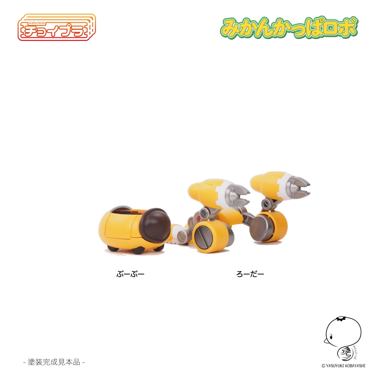 【新品即納】[PTM] チョイプラ みかんかっぱロボ プラモデル(MIM-023-MY) cavico models(キャビコモデルズ)(20240810)