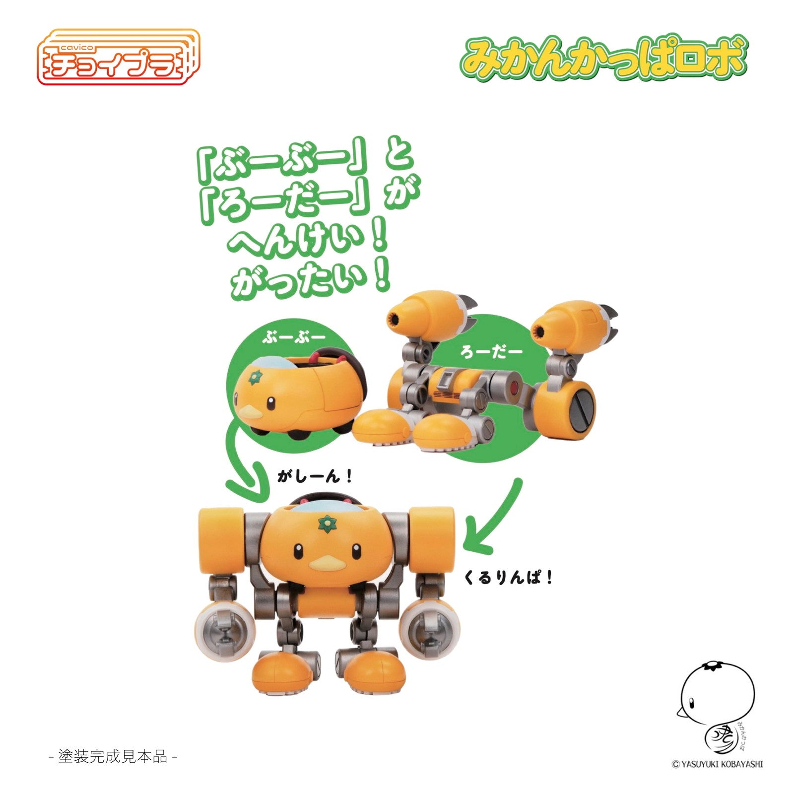【新品即納】[PTM] チョイプラ みかんかっぱロボ プラモデル(MIM-023-MY) cavico models(キャビコモデルズ)(20240810)