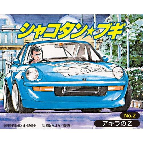【新品】【お取り寄せ】[PTM] 1/24 シャコタン・ブギ No.2 アキラのZ シャコタン☆ブギ プラモデル(200681) アオシマ(20250212)