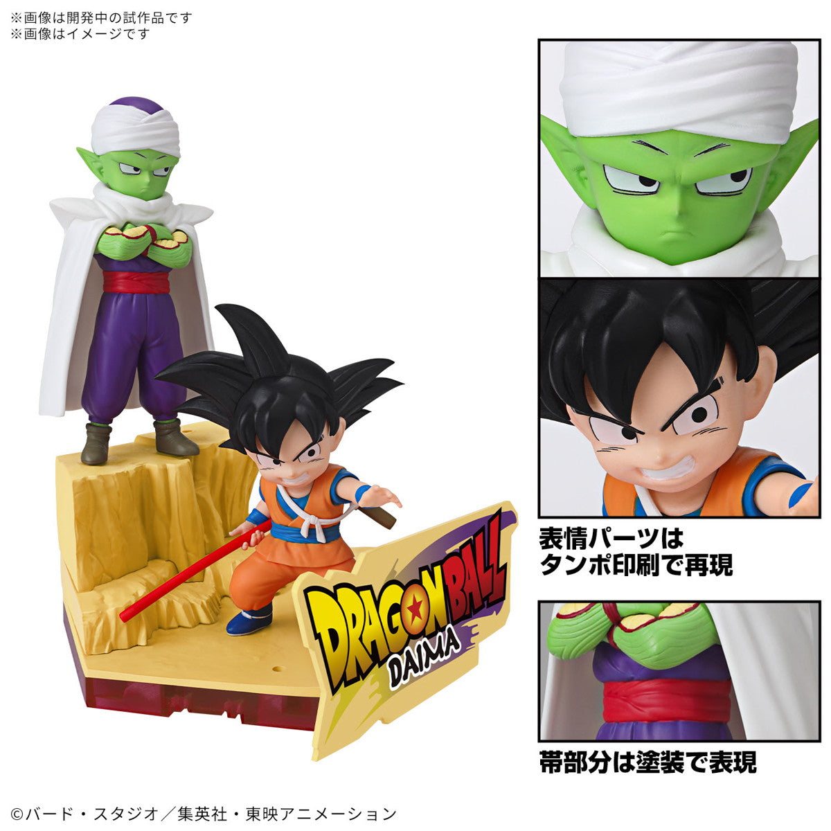 【中古即納】[PTM] 孫悟空(ミニ)&ピッコロ(ミニ) ドラゴンボールDAIMA(ダイマ) プラモデル(5068385) バンダイスピリッツ(20250510)