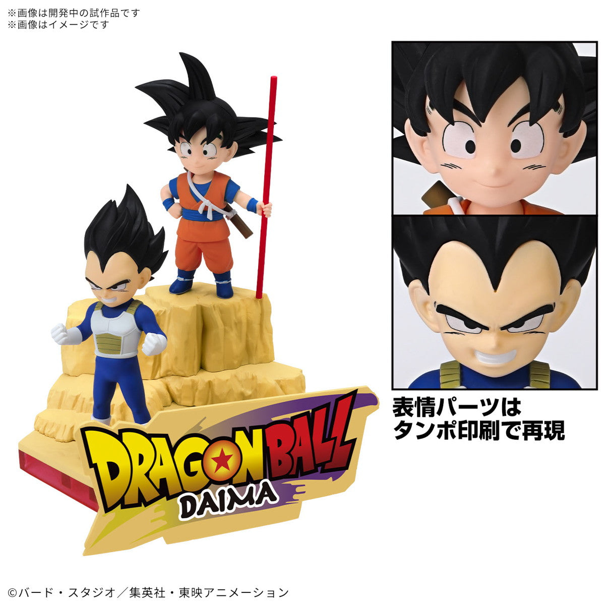 【新品即納】[PTM] 孫悟空(ミニ)&ベジータ(ミニ) ドラゴンボールDAIMA(ダイマ) プラモデル(5068386) バンダイスピリッツ(20250510)