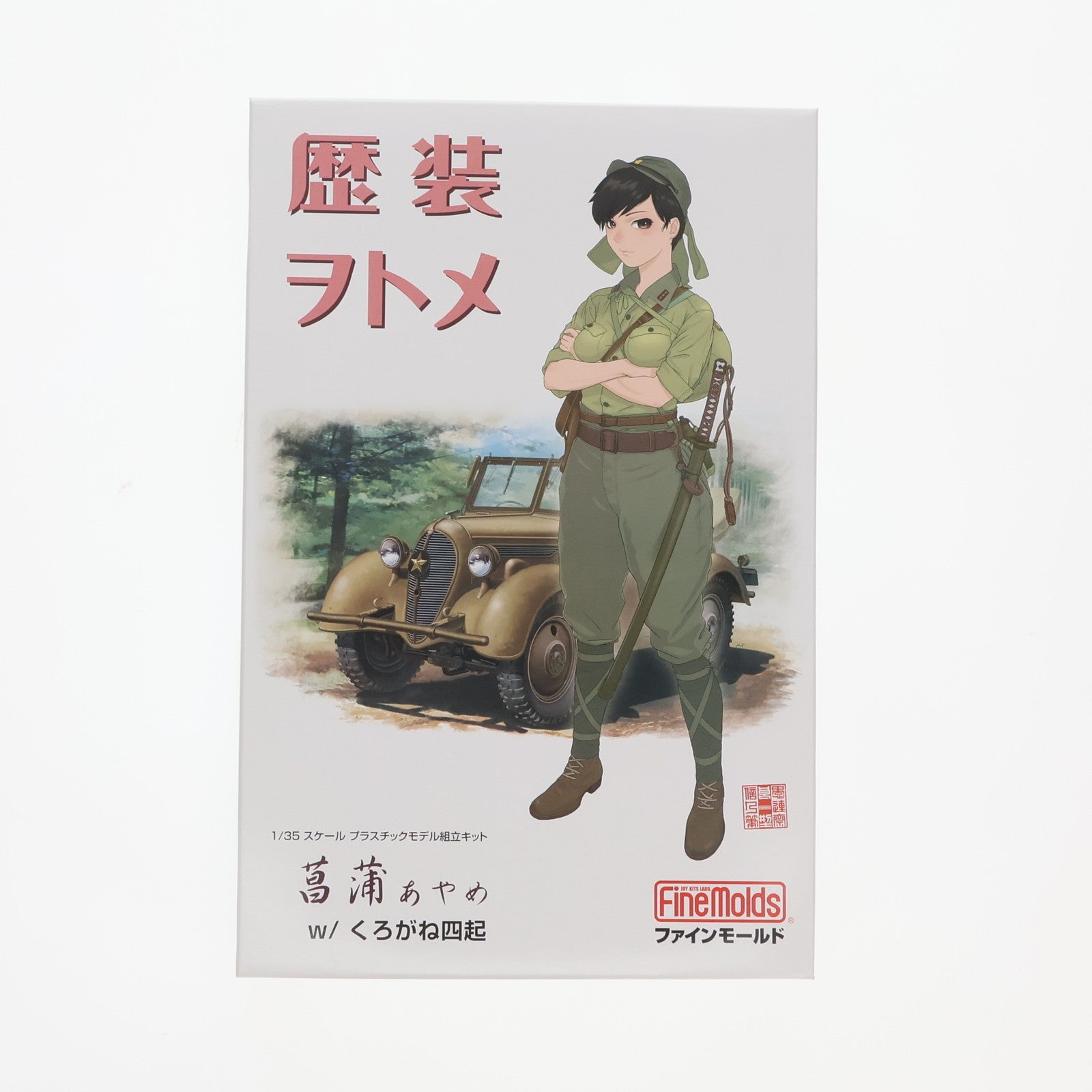 【中古即納】[PTM] 歴装ヲトメシリーズ 1/35 菖蒲(あやめ) w/くろがね四起 プラモデル(HC1) Finemolds(ファインモールド)(20191121)