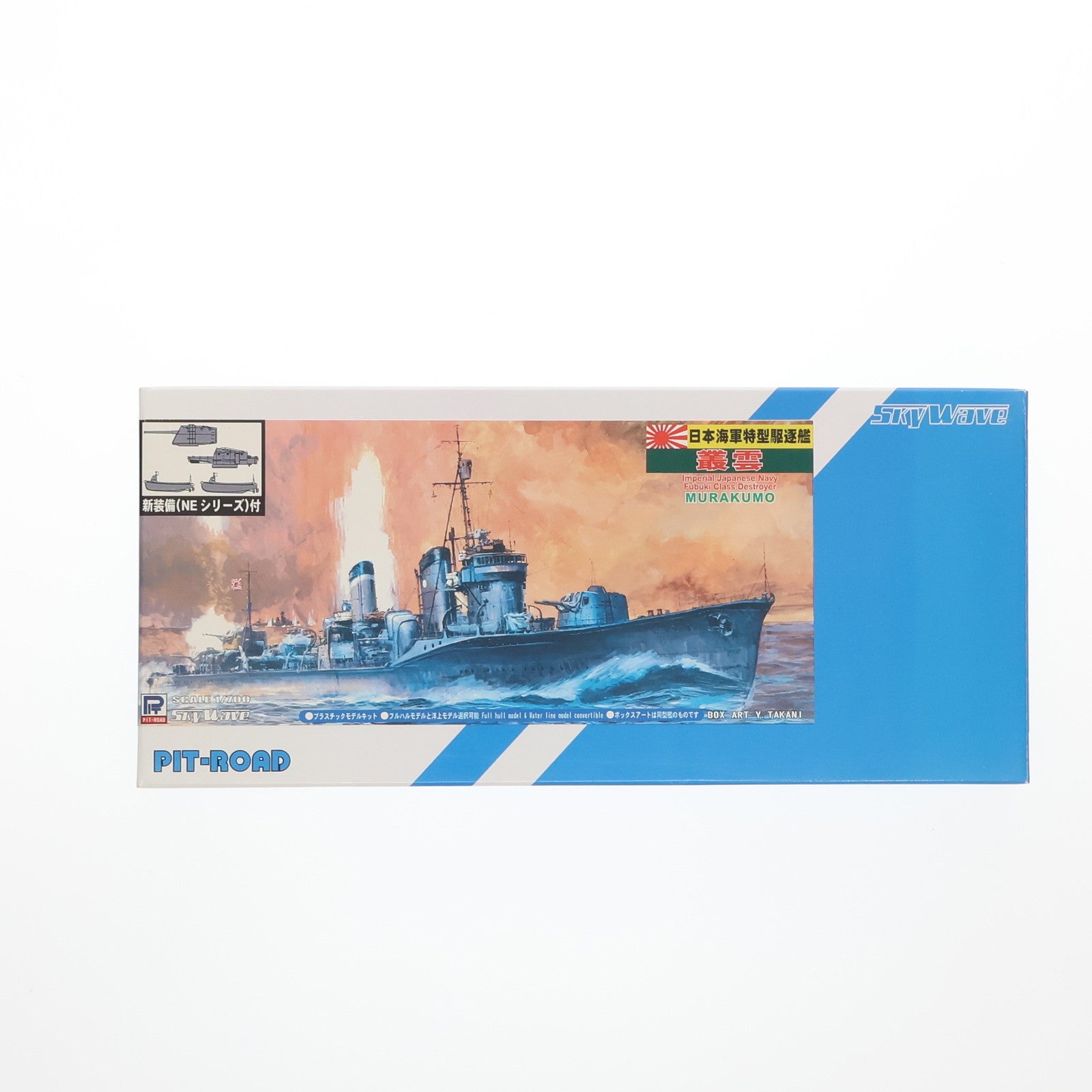 【中古即納】[PTM] スカイウェーブシリーズ 1/700 日本海軍 特型駆逐艦 叢雲(むらくも) 新WWII 日本海軍 艦船装備セット7 付 プラモデル(SPW25) ピットロード(20131214)