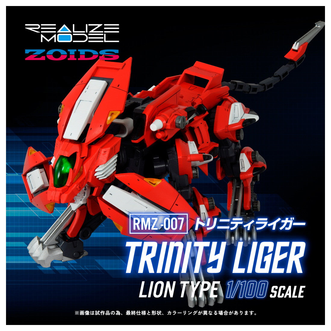 【中古即納】[PTM] T-SPARK リアライズ 1/100 RMZ-007 トリニティライガー ZOIDS SAGA(ゾイドサーガ) プラモデル タカラトミー(20250830)