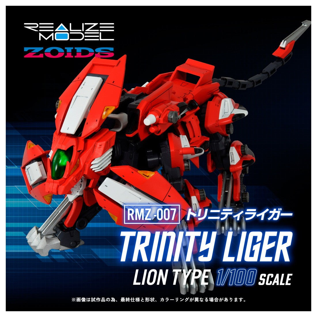 【新品】【お取り寄せ】[PTM] (再販) T-SPARK リアライズ 1/100 RMZ-007 トリニティライガー ZOIDS SAGA(ゾイドサーガ) プラモデル タカラトミー(20260731)