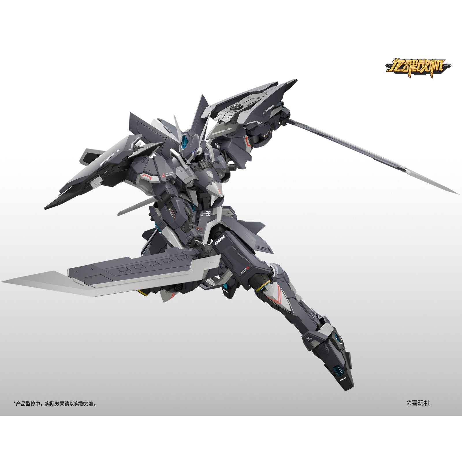 【予約安心出荷】[PTM] 龍魂戦機シリーズ J-20 蒼威(ツァンウェイ) プラモデル 喜玩社(X-PLAY)(2025年4月)