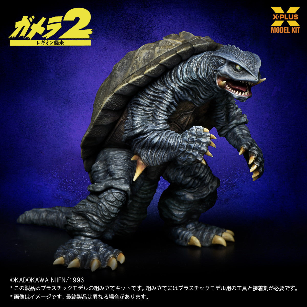 【新品】【お取り寄せ】[PTM] 1/700 ガメラ(1996) ガメラ2 レギオン襲来 プラスチックモデルキット プラモデル(411-200334TP) エクスプラス(20250630)