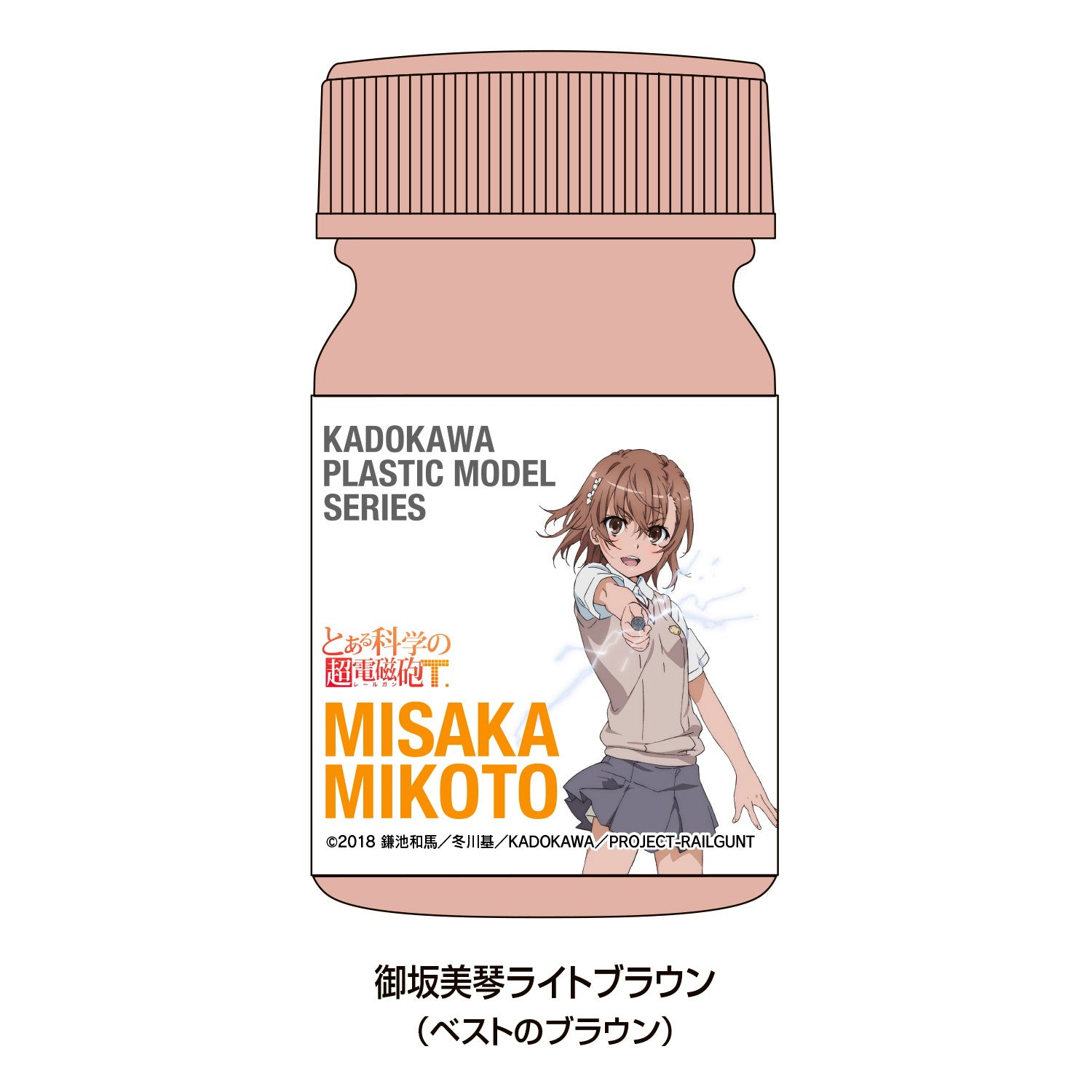 【新品即納】[PTM] KADOKAWA PLASTIC MODEL SERIES 御坂美琴(みさかみこと) スペシャルカラーセット とある科学の超電磁砲T プラモデル用アクセサリ ユニオンクリエイティブ(20250331)