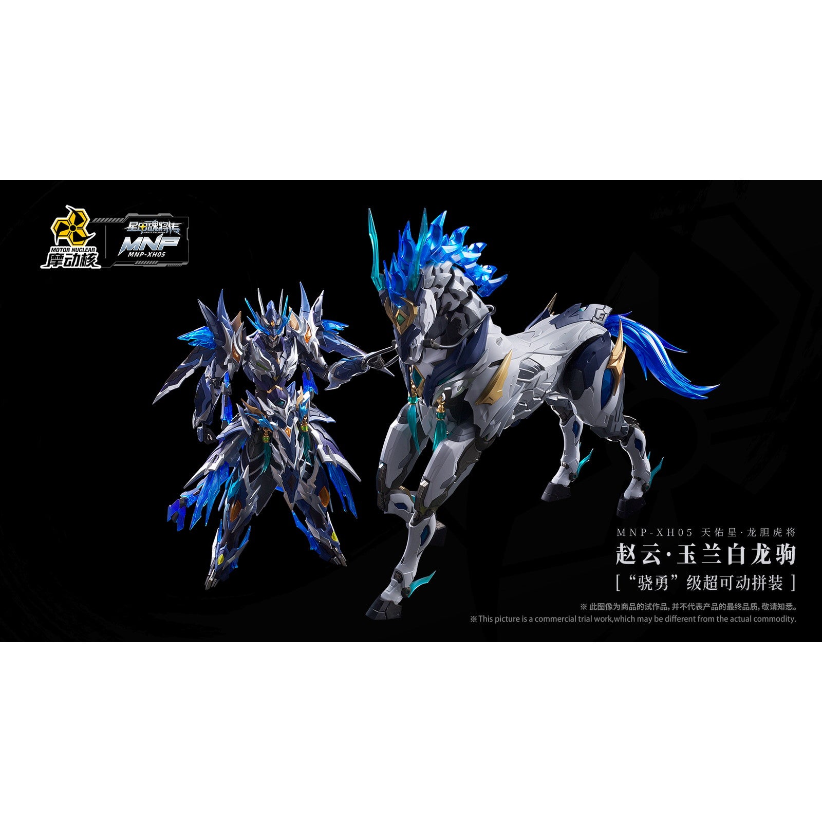 【新品即納】[PTM] MNP-XH05 天佑星・龍胆虎将(てんゆうせい・りんどうこしょう) 趙雲・玉蘭白龍駒(ちょううん・ぎょくらんはくりゅうく) 可動プラスチックモデルキット 星甲魂将伝 (せいこうこんしょうでん) プラモデル MOTOR NUCLEAR(摩動核社)(20250531)