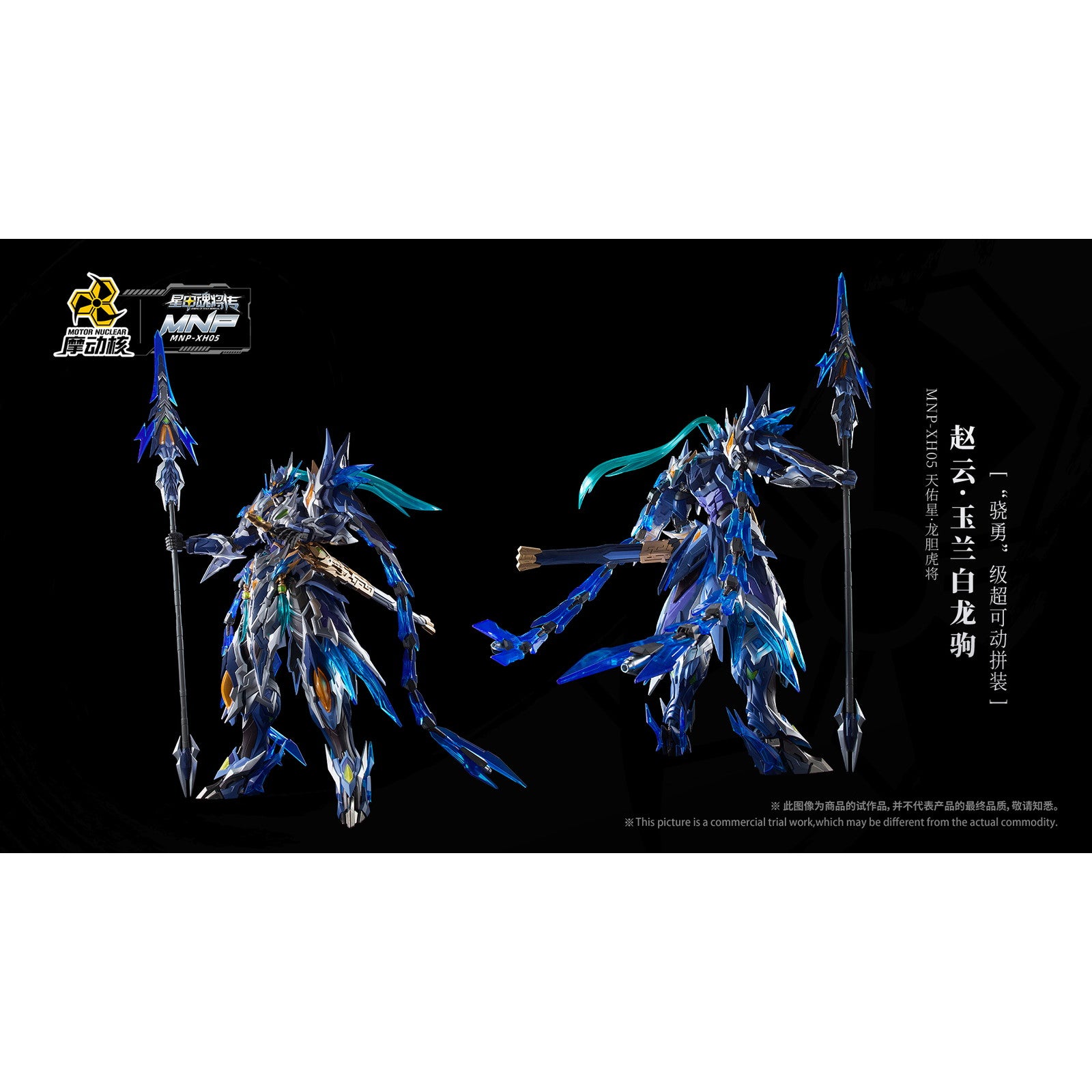 【新品即納】[PTM] MNP-XH05 天佑星・龍胆虎将(てんゆうせい・りんどうこしょう) 趙雲・玉蘭白龍駒(ちょううん・ぎょくらんはくりゅうく) 可動プラスチックモデルキット 星甲魂将伝 (せいこうこんしょうでん) プラモデル MOTOR NUCLEAR(摩動核社)(20250531)