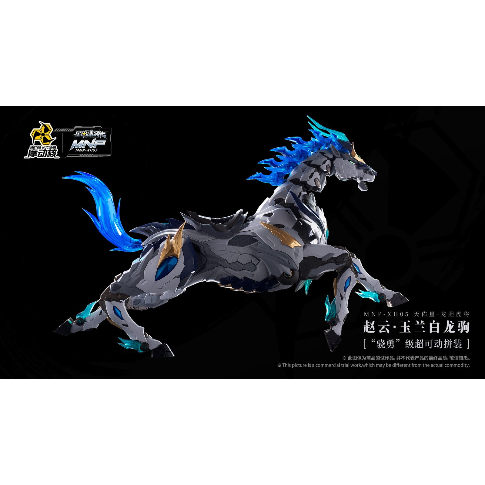 【新品即納】[PTM] MNP-XH05 天佑星・龍胆虎将(てんゆうせい・りんどうこしょう) 趙雲・玉蘭白龍駒(ちょううん・ぎょくらんはくりゅうく) 可動プラスチックモデルキット 星甲魂将伝 (せいこうこんしょうでん) プラモデル MOTOR NUCLEAR(摩動核社)(20250531)