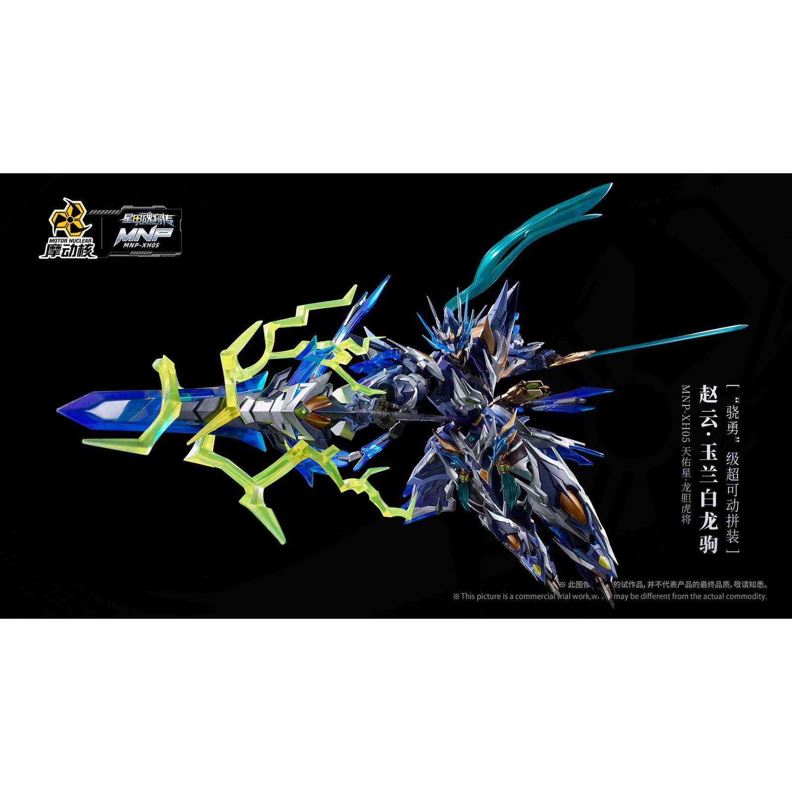 【新品即納】[PTM] MNP-XH05 天佑星・龍胆虎将(てんゆうせい・りんどうこしょう) 趙雲・玉蘭白龍駒(ちょううん・ぎょくらんはくりゅうく) 可動プラスチックモデルキット 星甲魂将伝 (せいこうこんしょうでん) プラモデル MOTOR NUCLEAR(摩動核社)(20250531)