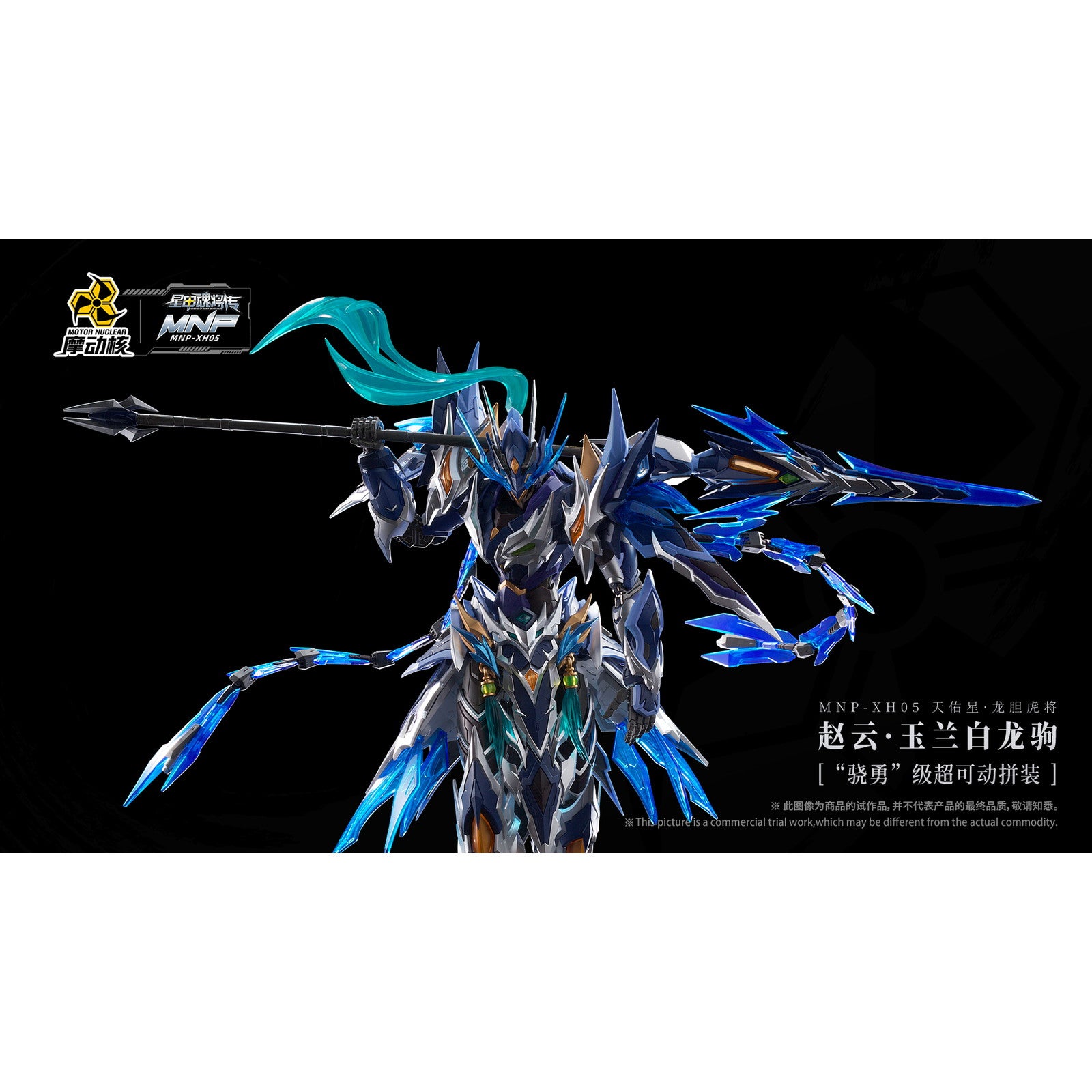 【新品即納】[PTM] MNP-XH05 天佑星・龍胆虎将(てんゆうせい・りんどうこしょう) 趙雲・玉蘭白龍駒(ちょううん・ぎょくらんはくりゅうく) 可動プラスチックモデルキット 星甲魂将伝 (せいこうこんしょうでん) プラモデル MOTOR NUCLEAR(摩動核社)(20250531)