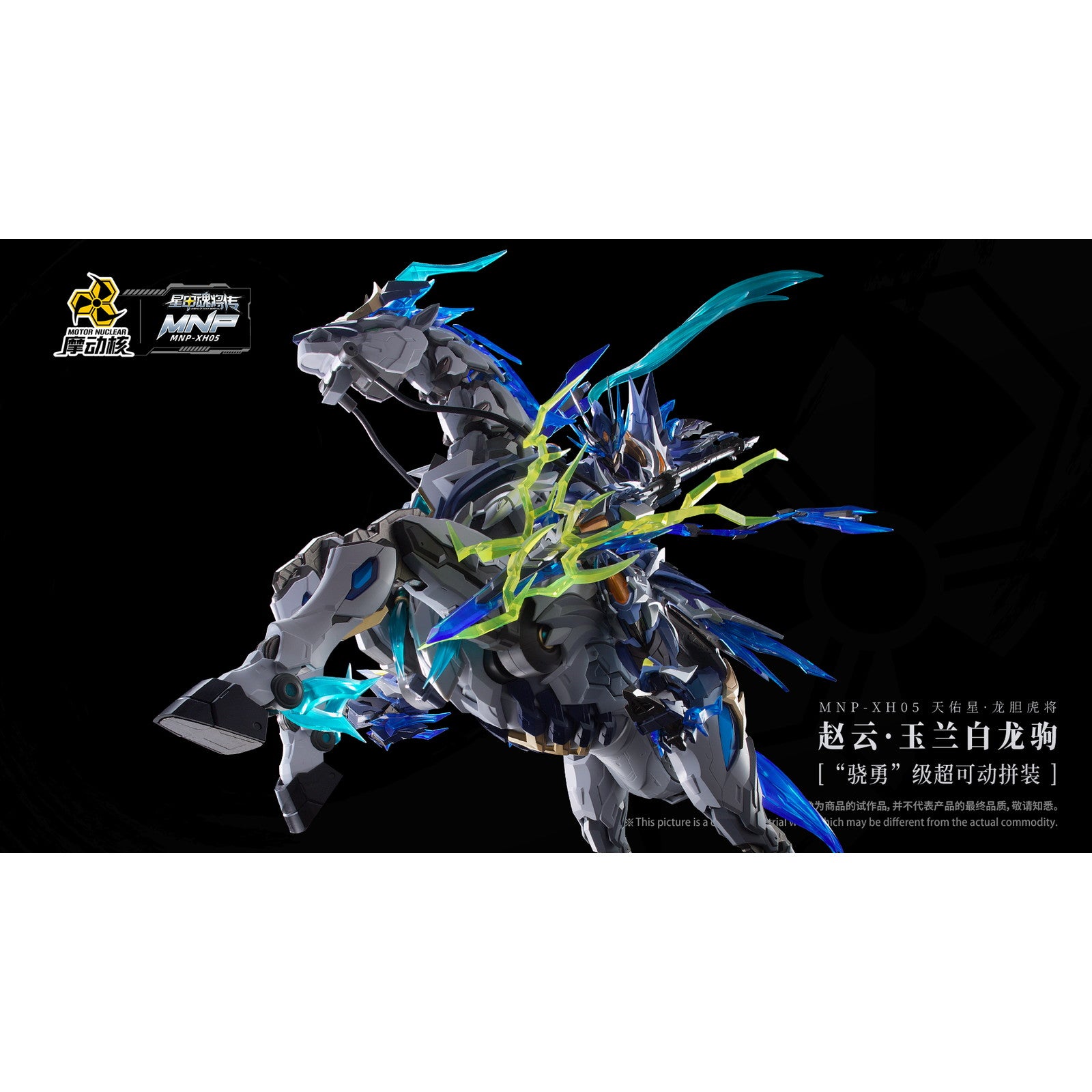 【新品即納】[PTM] MNP-XH05 天佑星・龍胆虎将(てんゆうせい・りんどうこしょう) 趙雲・玉蘭白龍駒(ちょううん・ぎょくらんはくりゅうく) 可動プラスチックモデルキット 星甲魂将伝 (せいこうこんしょうでん) プラモデル MOTOR NUCLEAR(摩動核社)(20250531)