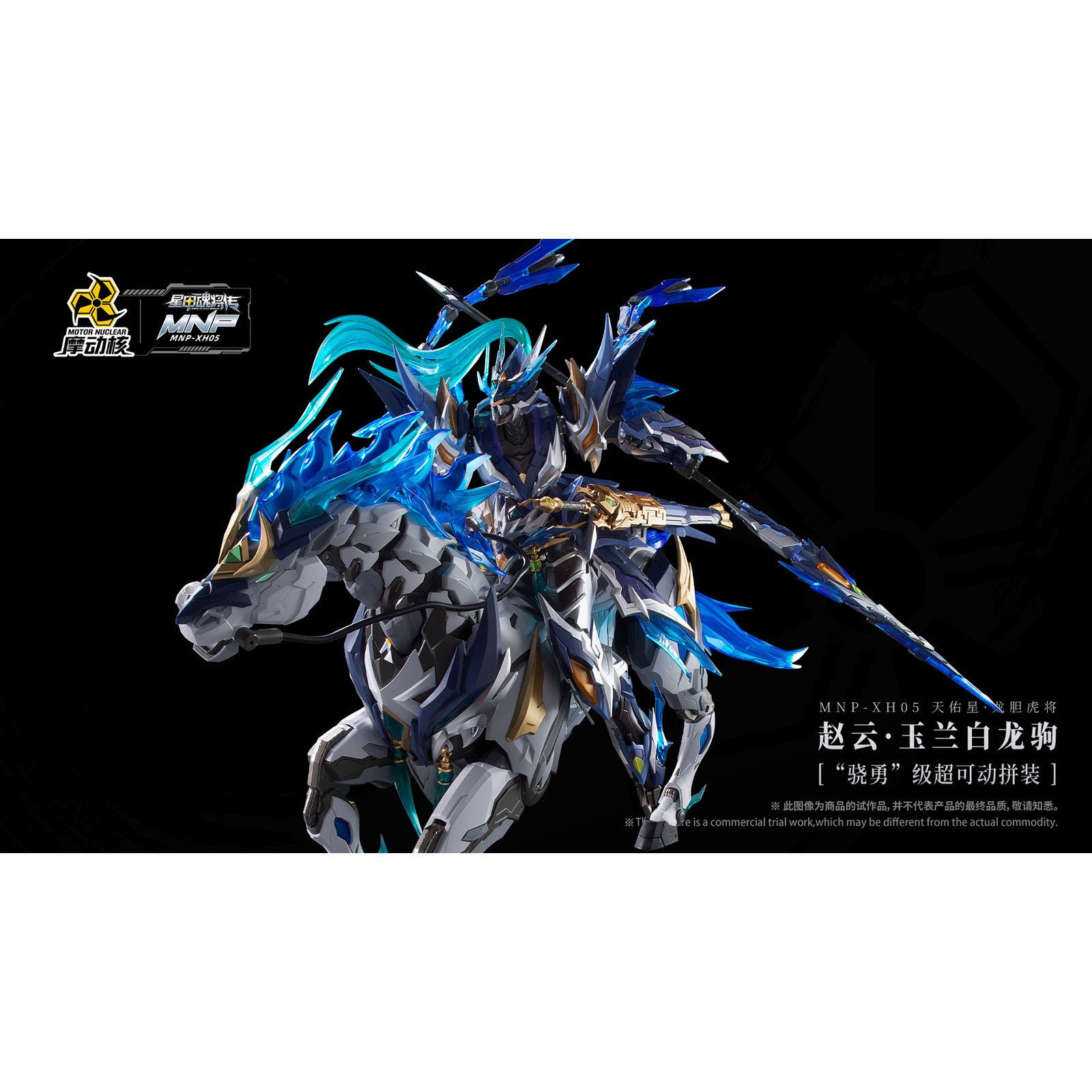 【新品即納】[PTM] MNP-XH05 天佑星・龍胆虎将(てんゆうせい・りんどうこしょう) 趙雲・玉蘭白龍駒(ちょううん・ぎょくらんはくりゅうく) 可動プラスチックモデルキット 星甲魂将伝 (せいこうこんしょうでん) プラモデル MOTOR NUCLEAR(摩動核社)(20250531)