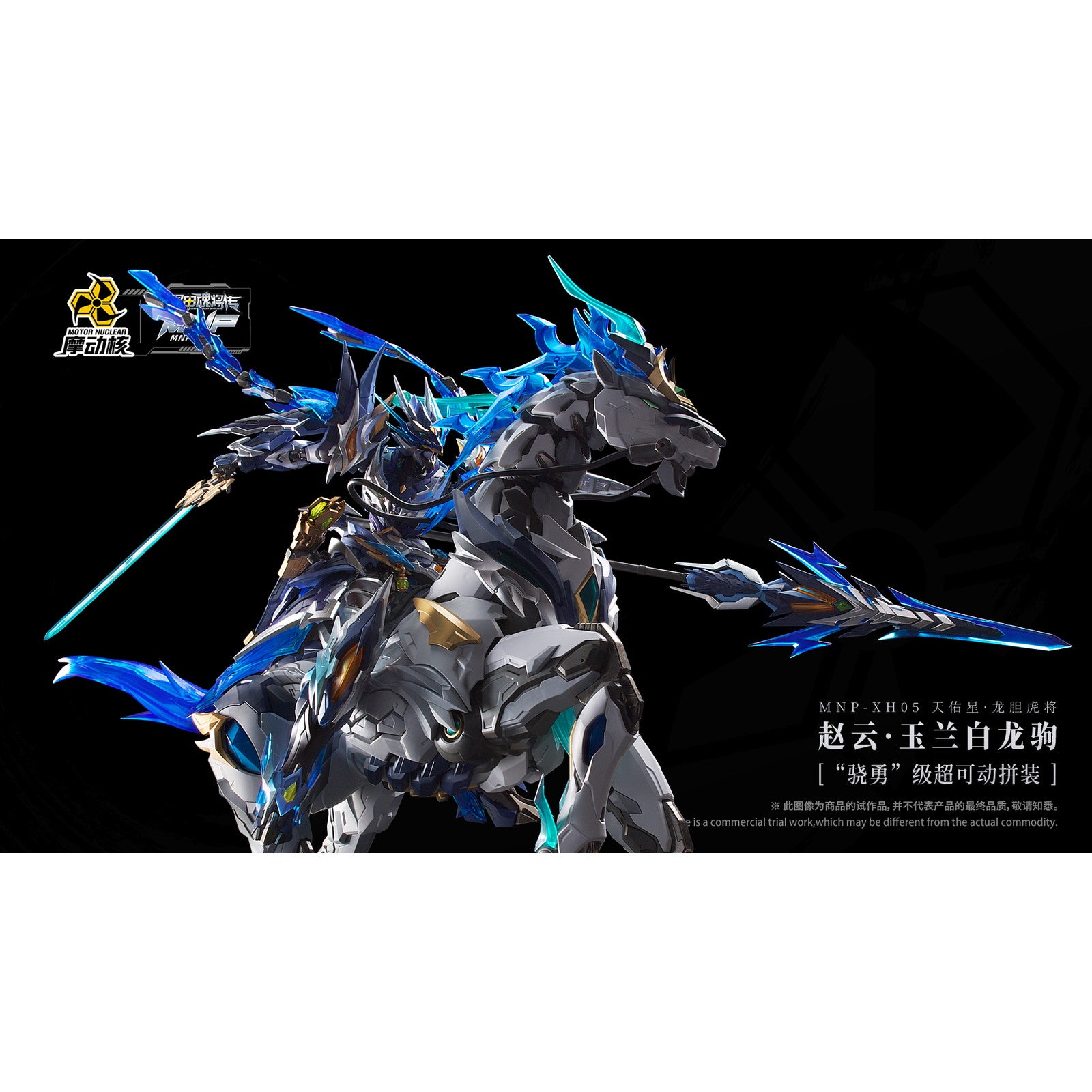 【新品即納】[PTM] MNP-XH05 天佑星・龍胆虎将(てんゆうせい・りんどうこしょう) 趙雲・玉蘭白龍駒(ちょううん・ぎょくらんはくりゅうく) 可動プラスチックモデルキット 星甲魂将伝 (せいこうこんしょうでん) プラモデル MOTOR NUCLEAR(摩動核社)(20250531)