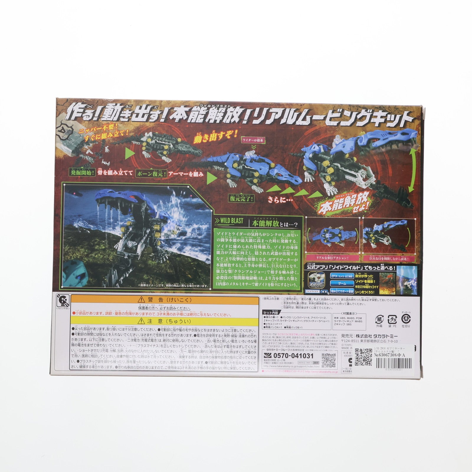 【中古即納】[PTM] 1/35 ZW06 ガブリゲーター(サルコスクス種) ZOIDS ゾイドワイルド プラモデル タカラトミー(20180623)