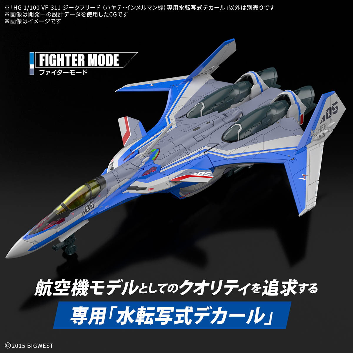【新品即納】[PTM] HG 1/100 VF-31J ジークフリード(ハヤテ・インメルマン機) 専用水転写式デカール マクロスΔ(デルタ) プラモデル用アクセサリ(5068699) バンダイスピリッツ(20250726)