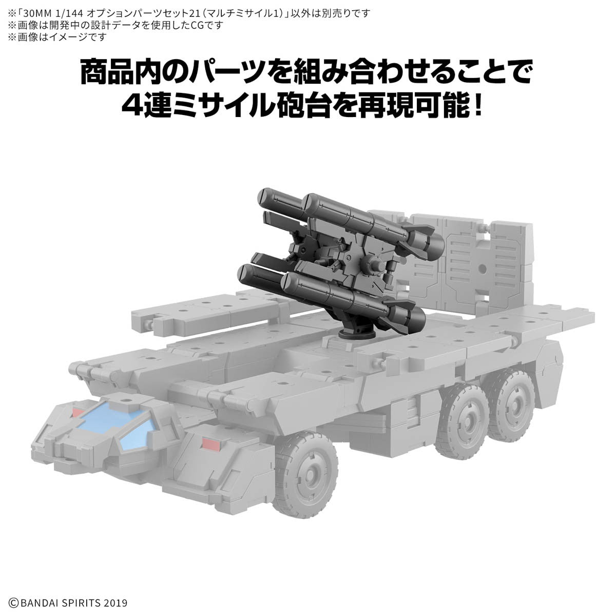 【予約安心出荷】[PTM] 30MM 1/144 オプションパーツセット21(マルチミサイル1) 30 MINUTES MISSIONS(サーティミニッツミッションズ) プラモデル用アクセサリ(5068855) バンダイスピリッツ(2025年8月)