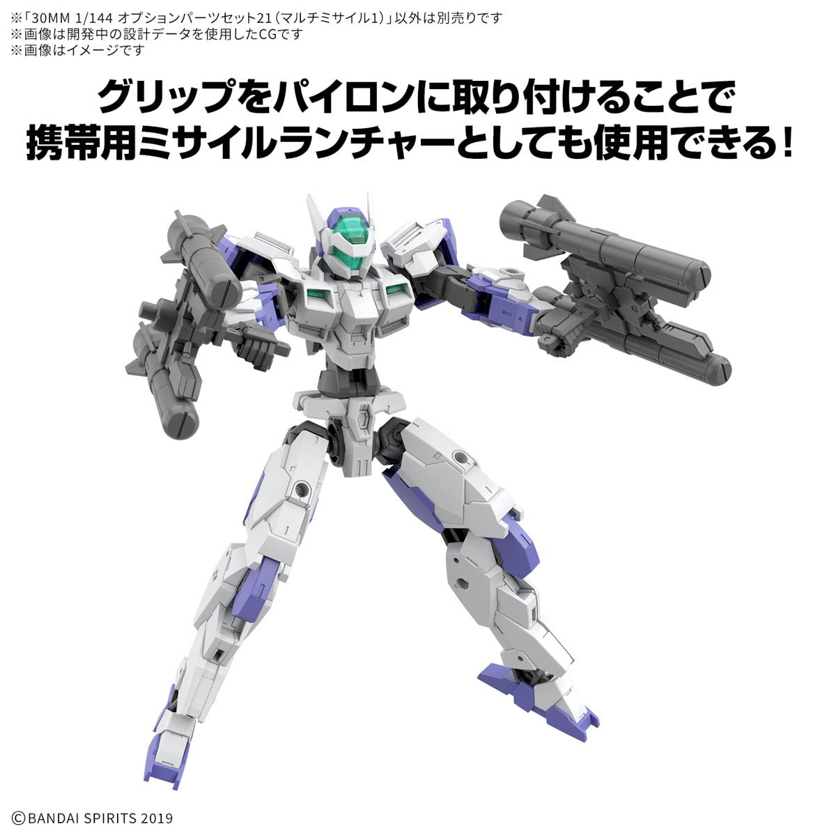 【予約安心出荷】[PTM] 30MM 1/144 オプションパーツセット21(マルチミサイル1) 30 MINUTES MISSIONS(サーティミニッツミッションズ) プラモデル用アクセサリ(5068855) バンダイスピリッツ(2025年8月)