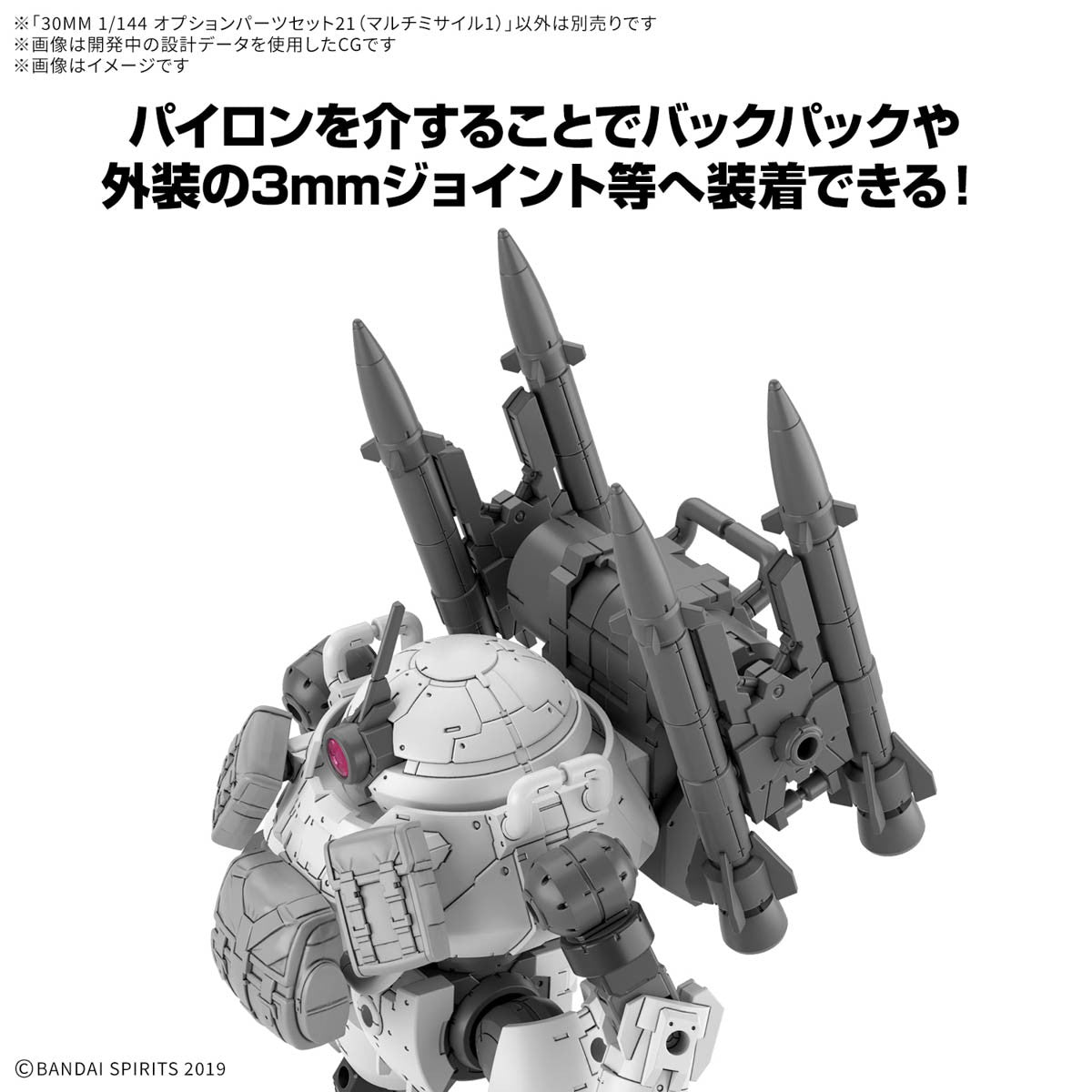 【予約安心出荷】[PTM] 30MM 1/144 オプションパーツセット21(マルチミサイル1) 30 MINUTES MISSIONS(サーティミニッツミッションズ) プラモデル用アクセサリ(5068855) バンダイスピリッツ(2025年8月)