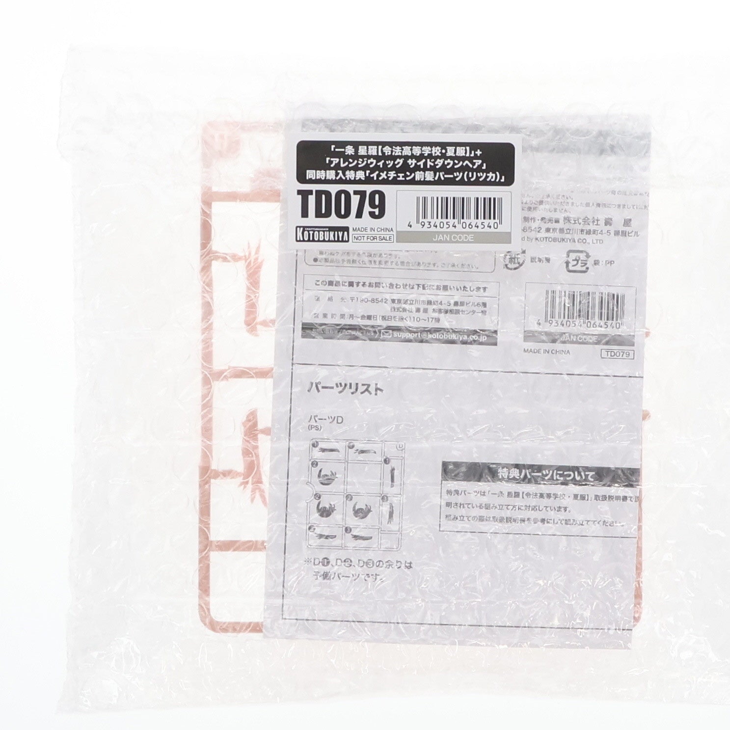 【中古即納】[PTM] (特典単品) 創彩少女庭園 1/10 イメチェン前髪パーツ(リツカ) 一条星羅【令法高等学校・夏服】/アレンジウィッグ サイドダウンヘア コトブキヤショップ限定同時購入特典 プラモデル用アクセサリ(TD079) コトブキヤ(20250228)
