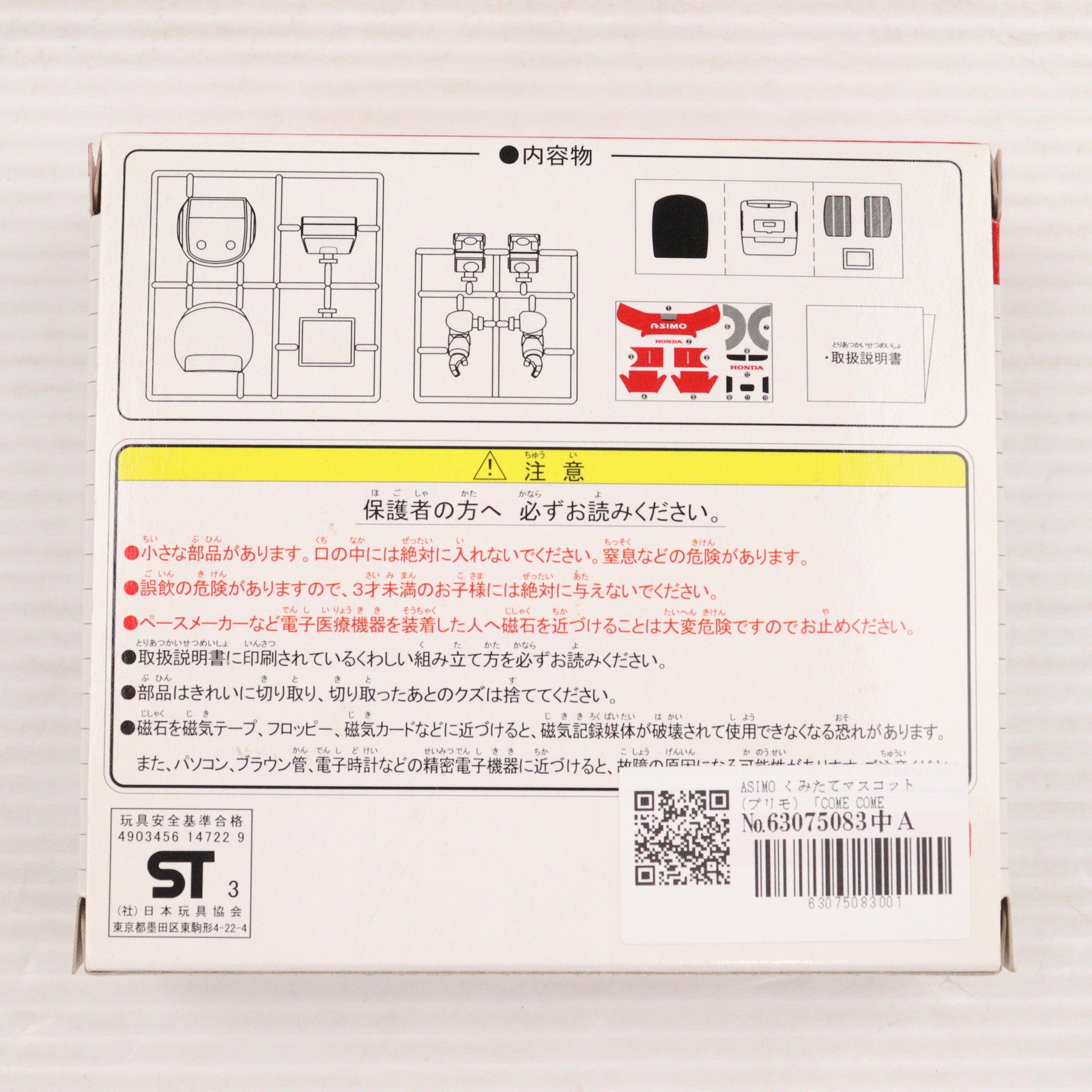 【中古即納】[PTM] ASIMO(アシモ) くみたてマスコット(プリモ) COME COME Honda! プラモデル(SA299) ホンダダイレクトマーケティング(19991231)