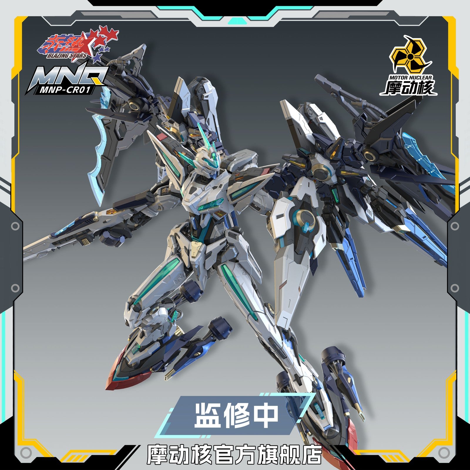 【中古即納】[PTM] BLAZING STARS(ブレージングスターズ) MNP-CR01 幻賜(ファンツー) プラスチックモデルキット プラモデル MOTOR NUCLEAR(摩動核社)(20250914)