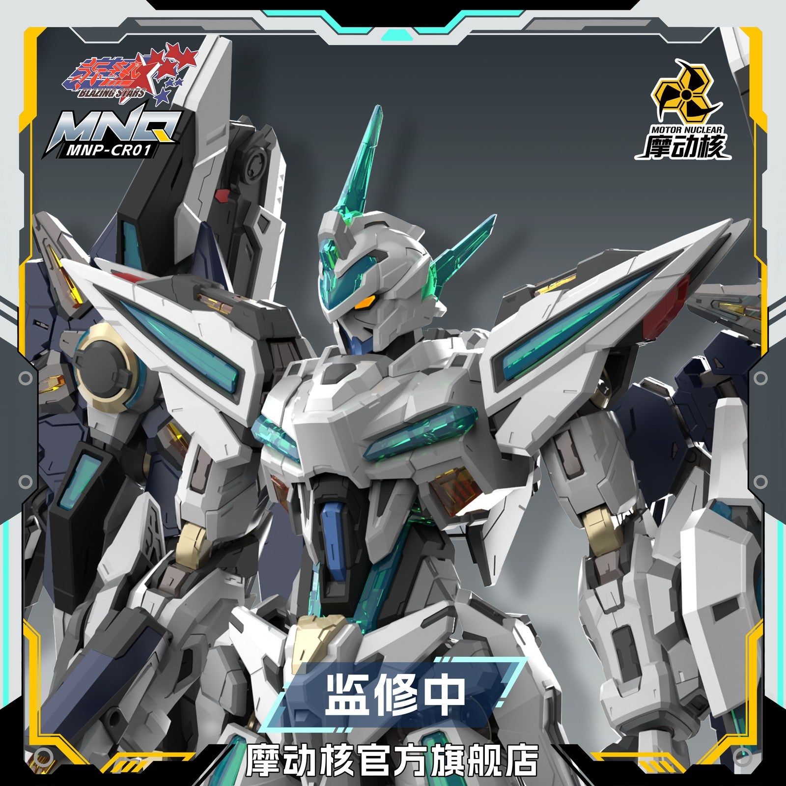 【中古即納】[PTM] BLAZING STARS(ブレージングスターズ) MNP-CR01 幻賜(ファンツー) プラスチックモデルキット プラモデル MOTOR NUCLEAR(摩動核社)(20250914)