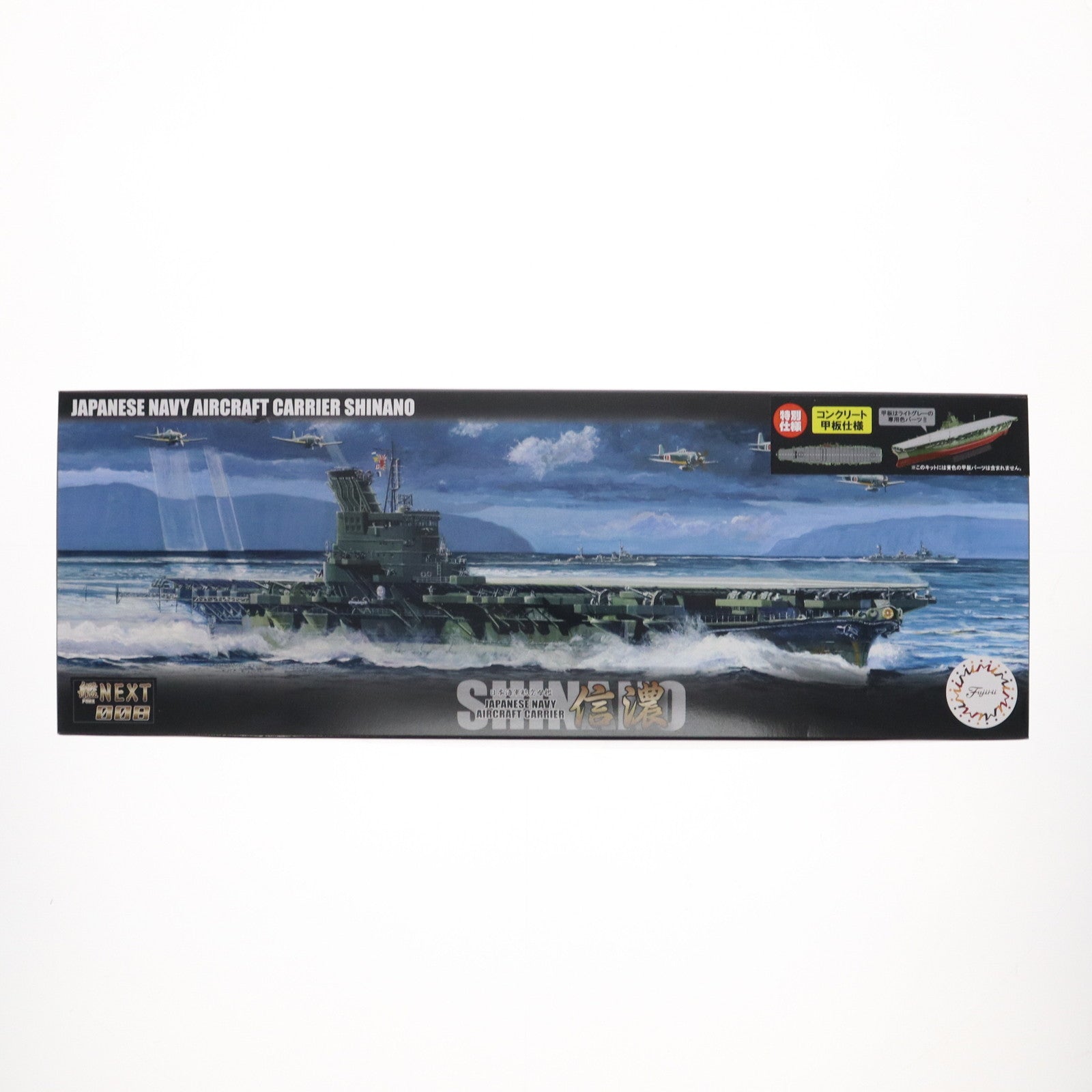 【中古即納】[PTM] 艦NEXTシリーズ No.8 EX-2 1/700 日本海軍航空母艦 信濃 特別仕様 コンクリート甲板 プラモデル(460857) フジミ模型(FUJIMI)(20201217)