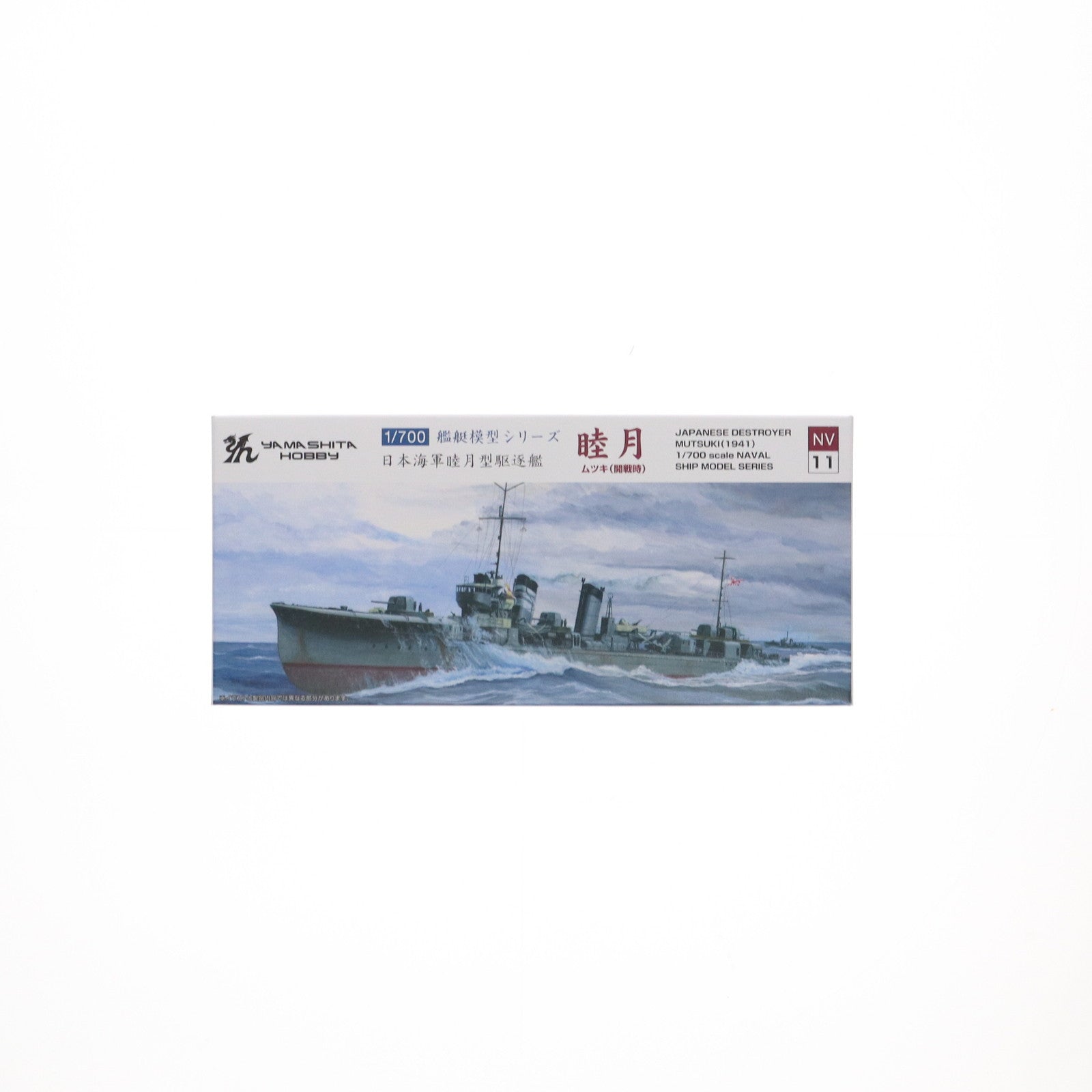 【中古即納】[PTM] 艦船模型シリーズ 1/700 駆逐艦 睦月(開戦時) プラモデル(NV11) ヤマシタホビー(20181104)