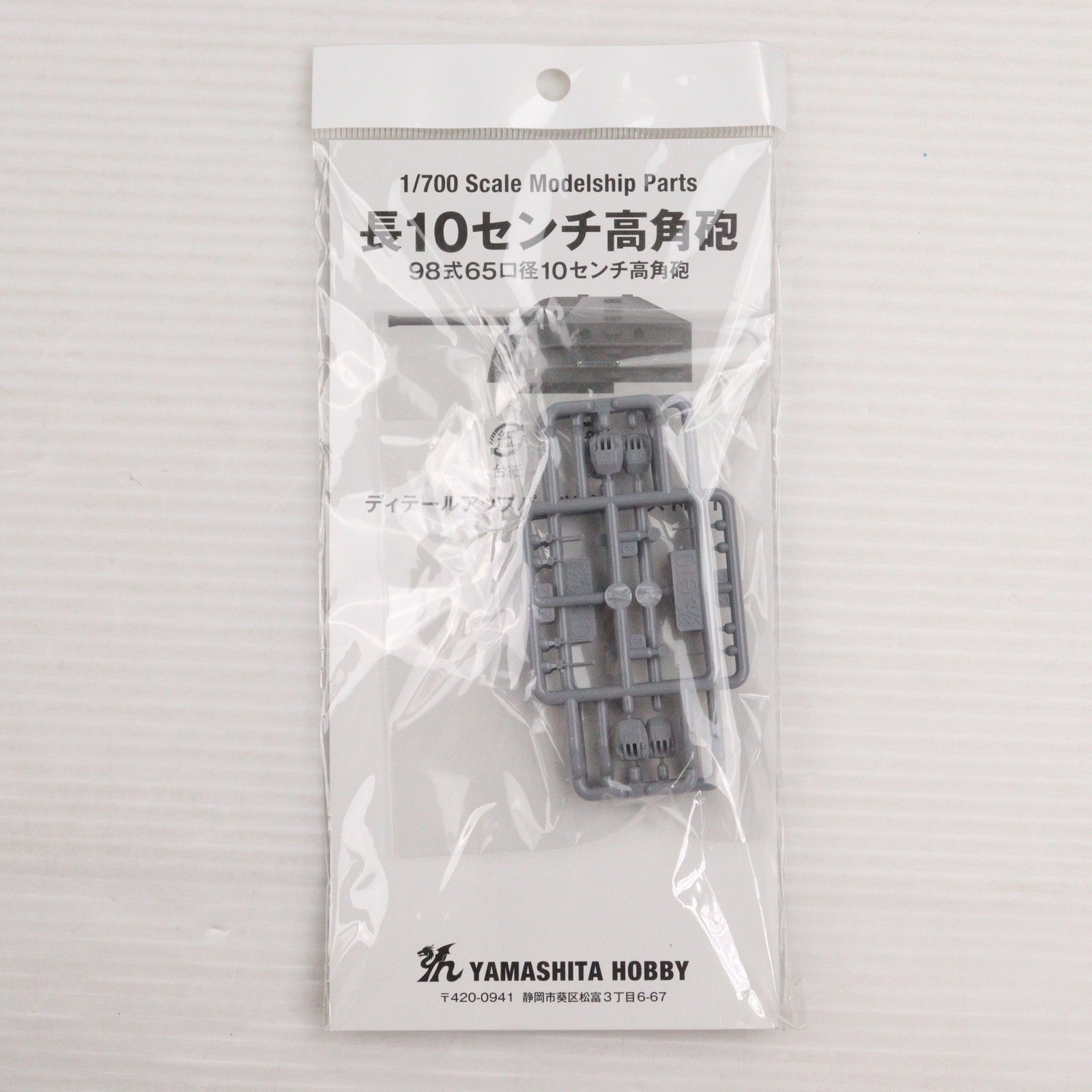 【中古即納】[PTM] 1/700 長10センチ 高角砲 ディティールアップパーツ プラモデル用アクセサリ(P10) ヤマシタホビー(20200306)