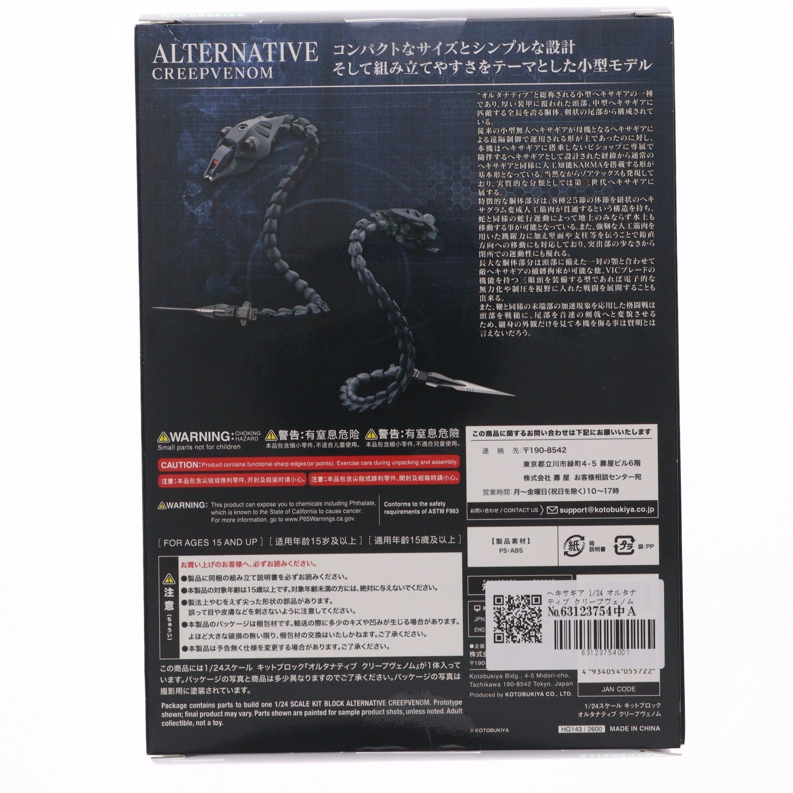【中古即納】[PTM] ヘキサギア 1/24 オルタナティブ クリープヴェノム プラモデル(HG143) コトブキヤ(20250928)