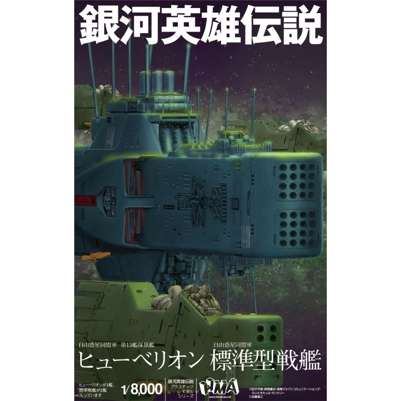 【新品即納】[PTM] (再販) 1/8000 自由惑星同盟軍 第13艦隊旗艦 ヒューベリオン 自由惑星同盟軍 標準型戦艦 銀河英雄伝説 プラモデル HMA GARAGE(エイチエムエーガレージ)(20250731)