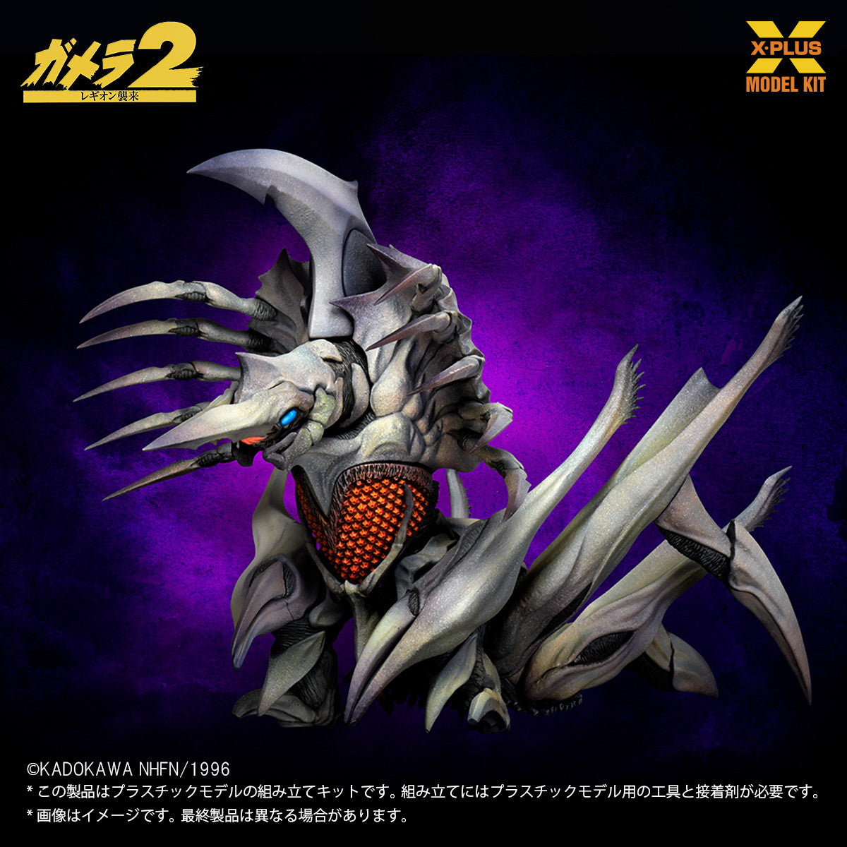 【新品即納】[PTM] 1/700 レギオン プラスチックモデルキット ガメラ2 レギオン襲来 プラモデル エクスプラス(20251017)