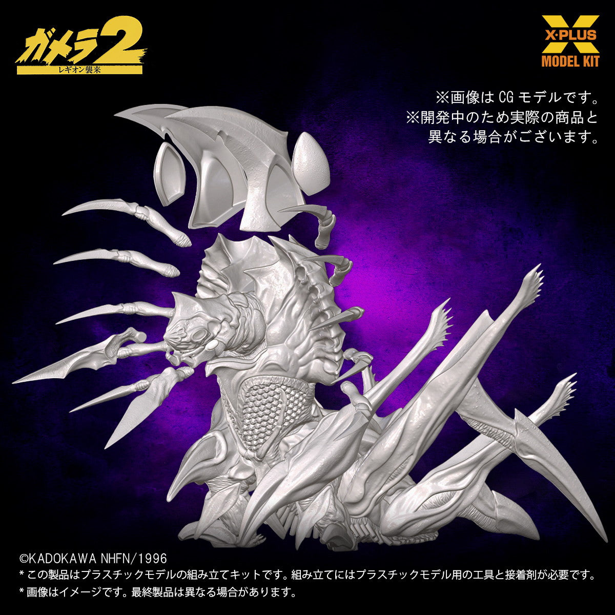 【新品即納】[PTM] 1/700 レギオン プラスチックモデルキット ガメラ2 レギオン襲来 プラモデル エクスプラス(20251017)