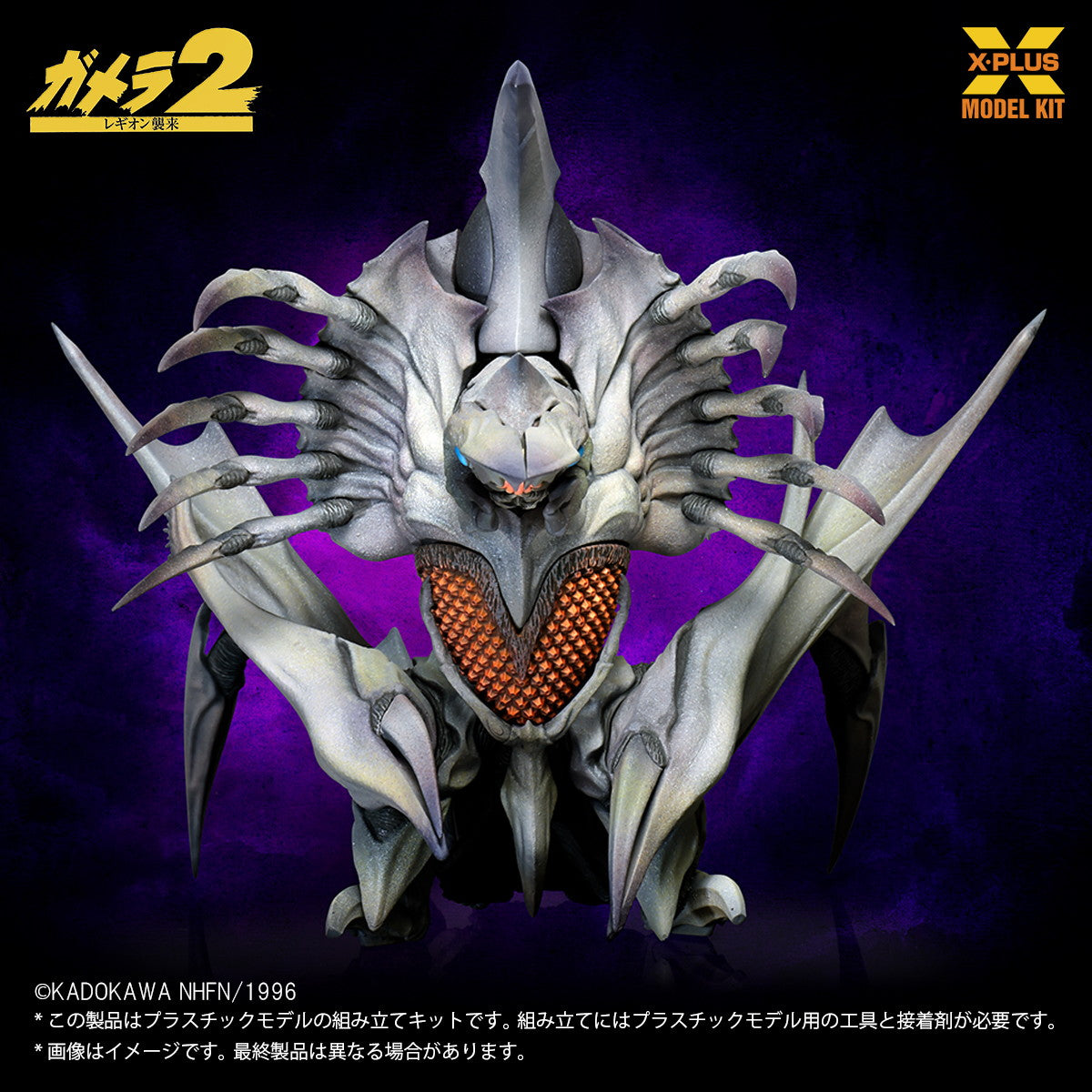 【新品即納】[PTM] 1/700 レギオン プラスチックモデルキット ガメラ2 レギオン襲来 プラモデル エクスプラス(20251017)