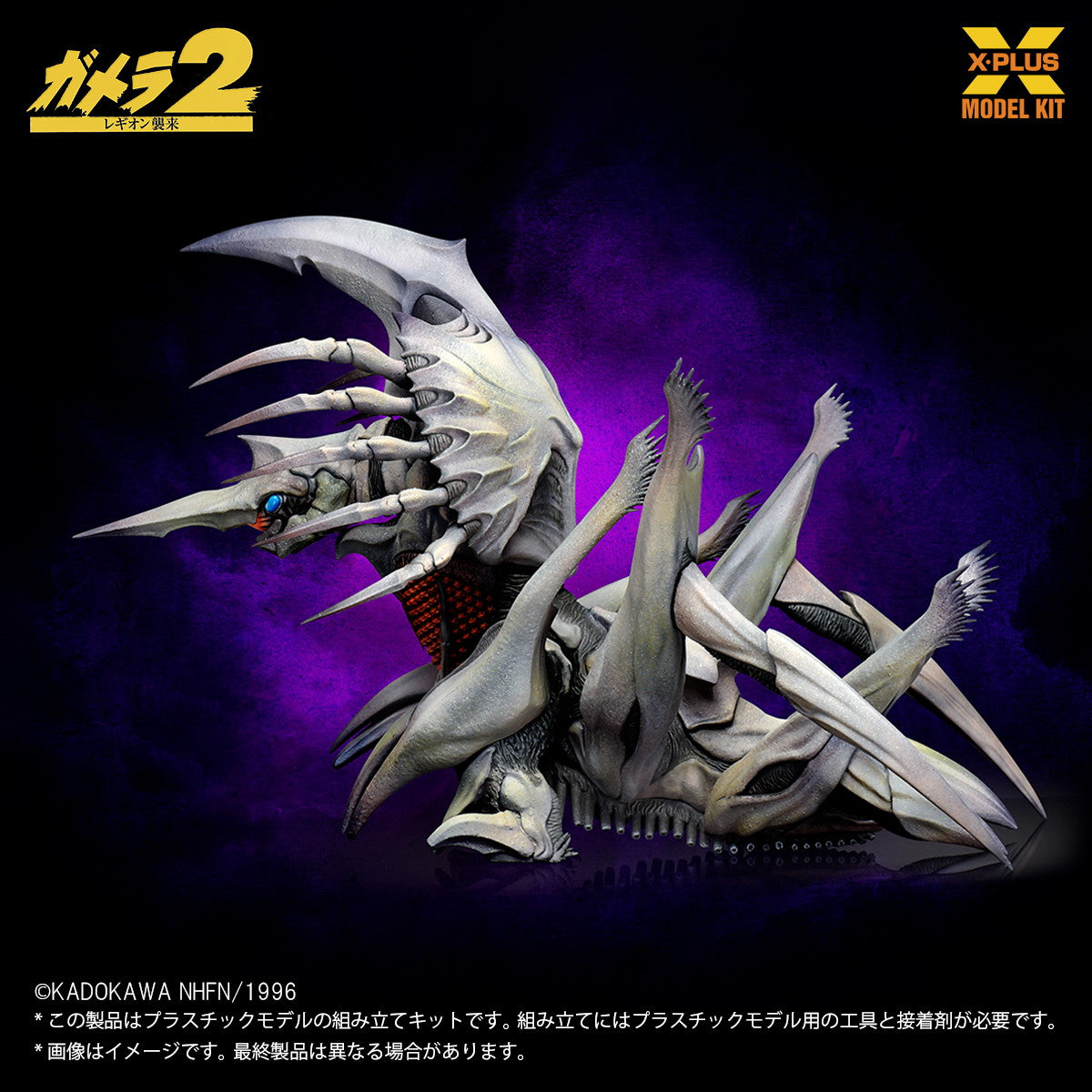 【新品即納】[PTM] 1/700 レギオン プラスチックモデルキット ガメラ2 レギオン襲来 プラモデル エクスプラス(20251017)