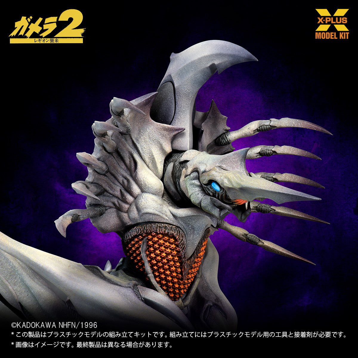 【新品即納】[PTM] 1/700 レギオン プラスチックモデルキット ガメラ2 レギオン襲来 プラモデル エクスプラス(20251017)