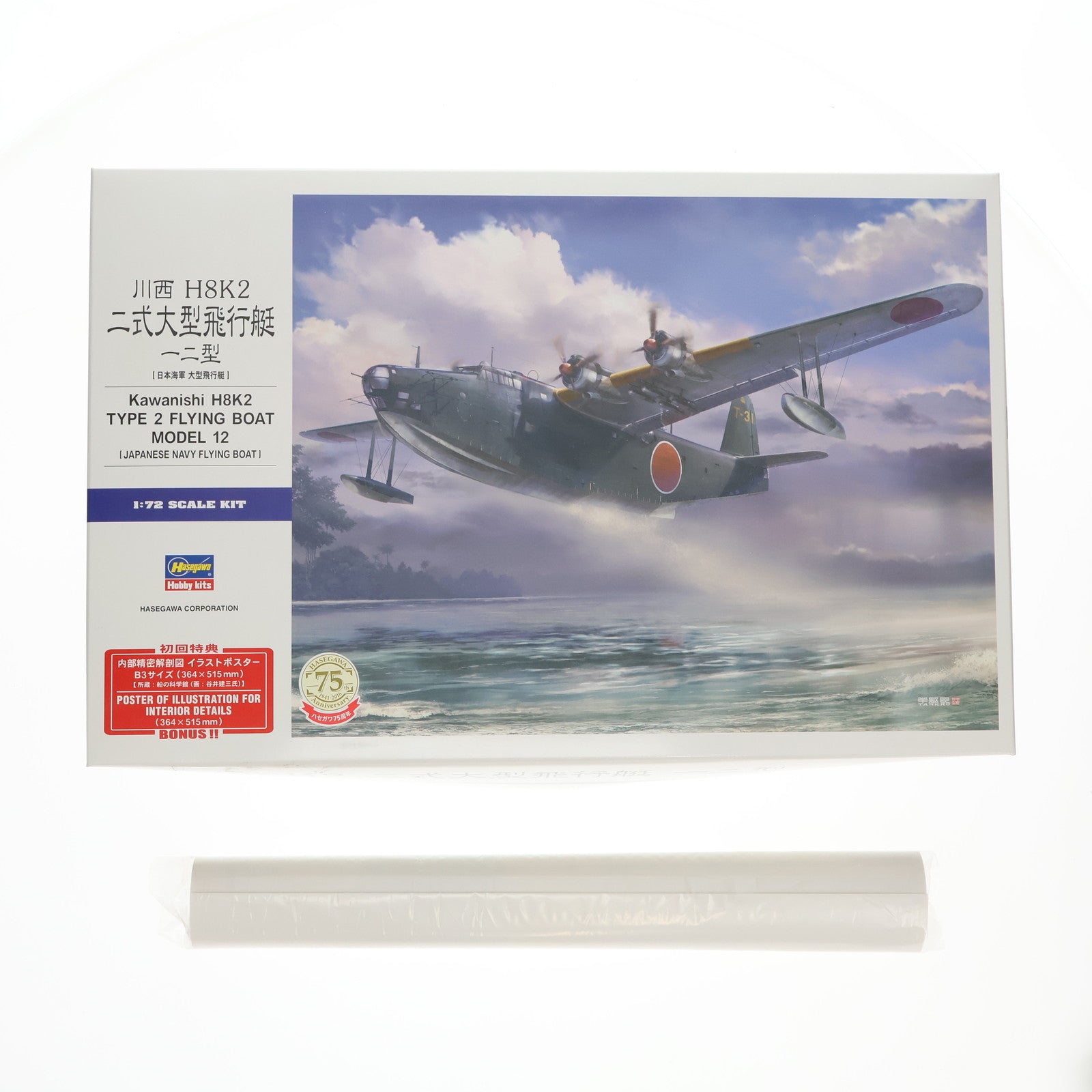 【中古即納】[PTM] 初回特典付属 1/72 川西 H8K2 二式大型飛行艇 12型 E45 プラモデル(01575) ハセガワ(20170228)